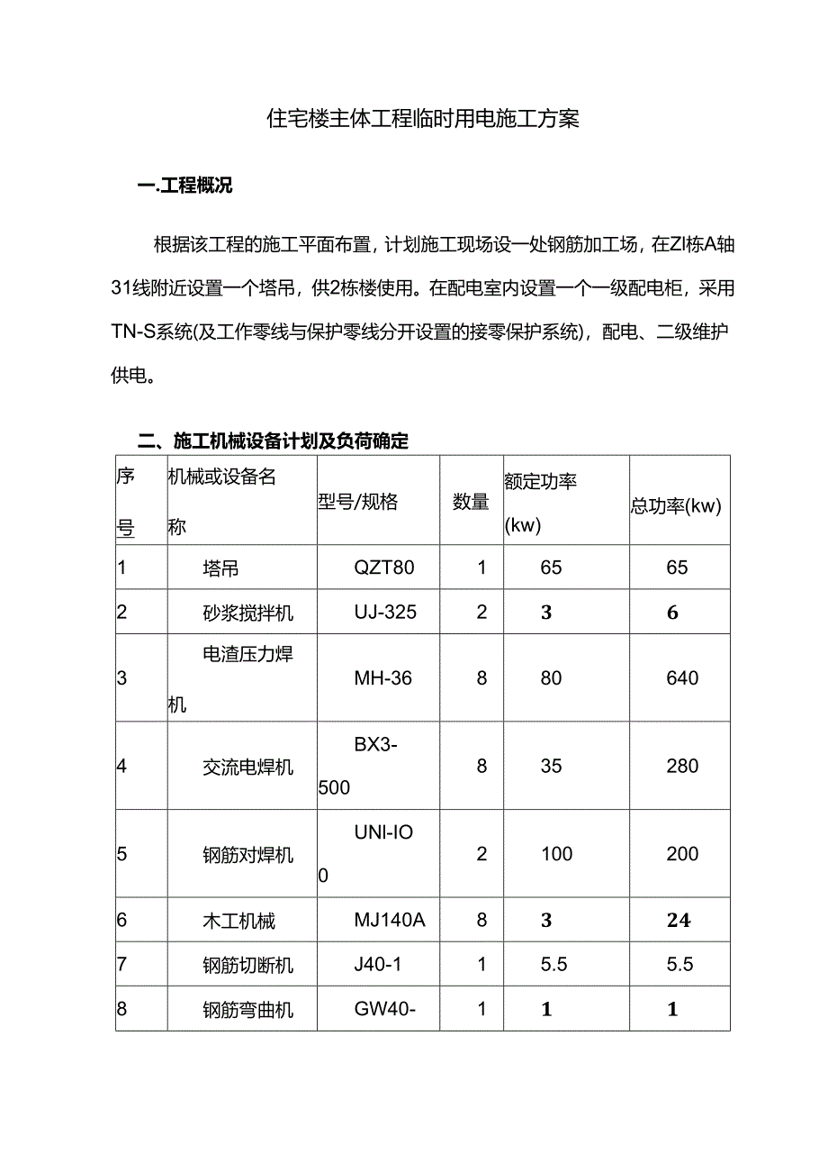 住宅楼主体工程临时用电施工方案.docx_第1页