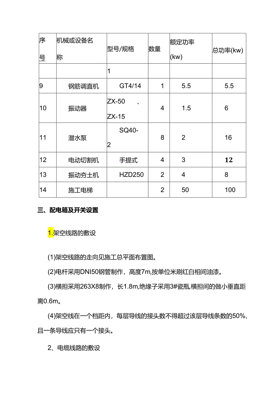 住宅楼主体工程临时用电施工方案.docx_第2页