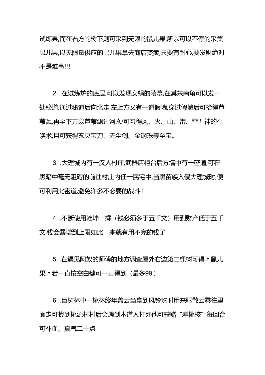 《仙剑奇侠传》98柔情版秘籍.docx_第3页