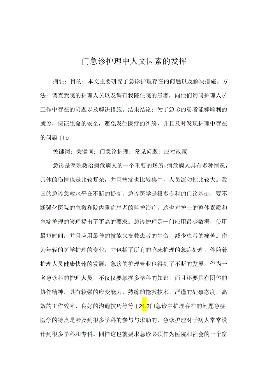 门急诊护理中人文因素的发挥.docx_第1页