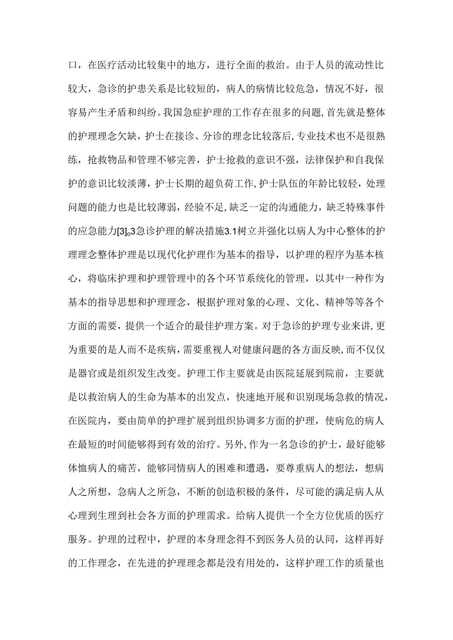 门急诊护理中人文因素的发挥.docx_第2页