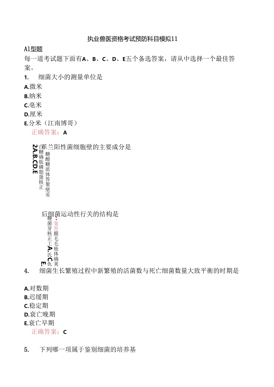 执业兽医资格考试预防科目模拟11.docx_第1页