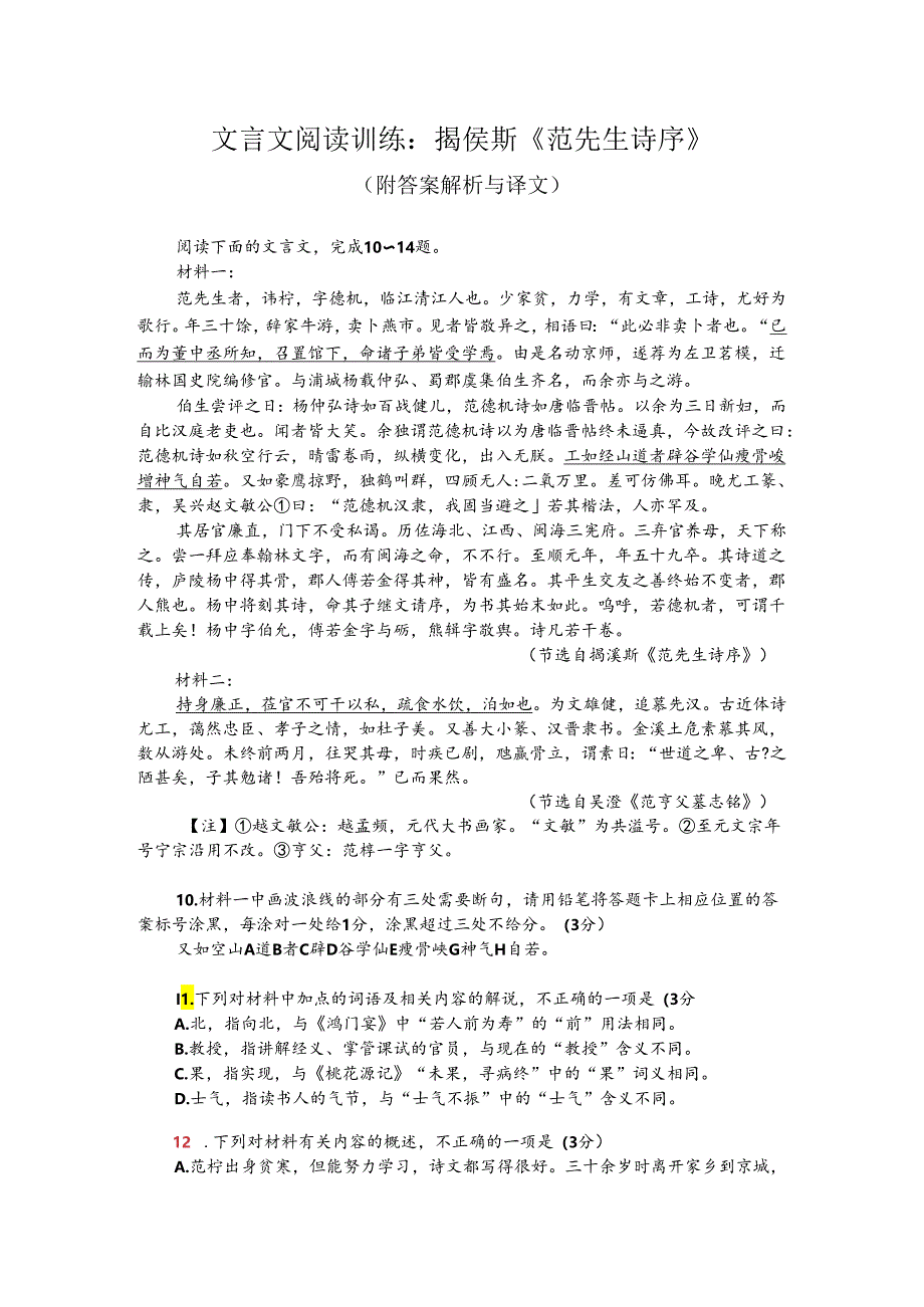 文言文阅读训练：揭傒斯《范先生诗序》（附答案解析与译文）.docx_第1页