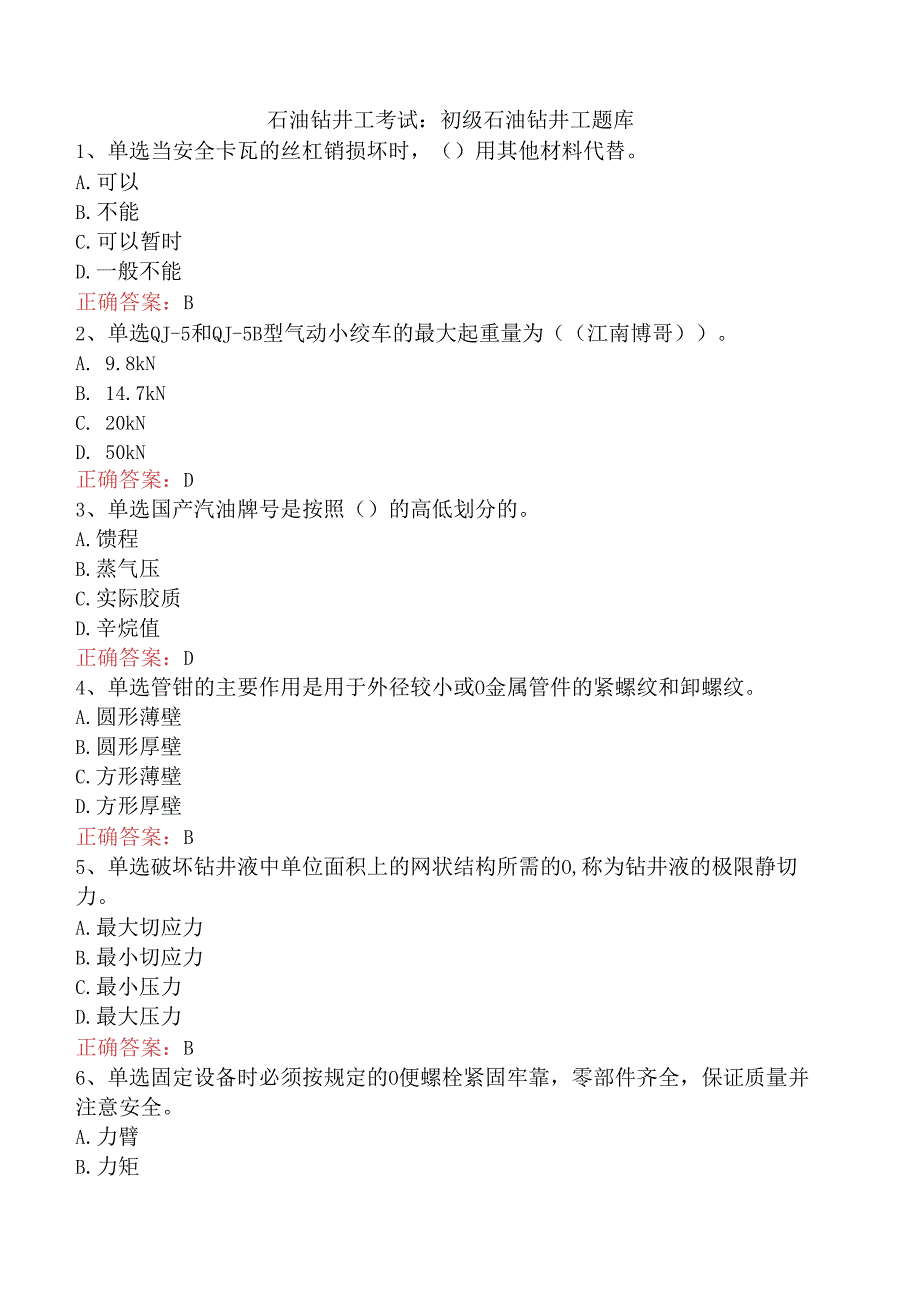 石油钻井工考试：初级石油钻井工题库.docx_第1页