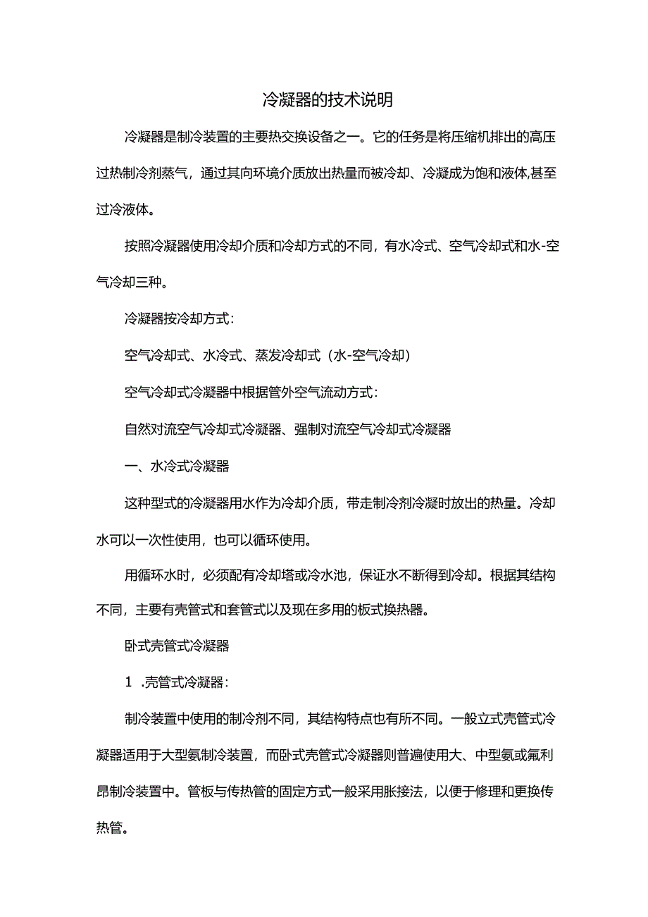 冷凝器的技术说明.docx_第1页