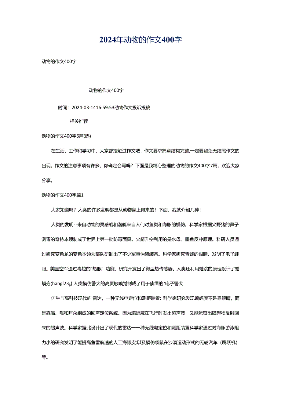 2024年动物的作文400字.docx_第1页