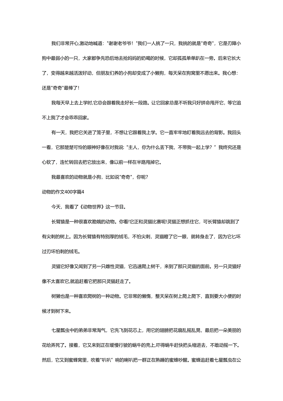 2024年动物的作文400字.docx_第3页