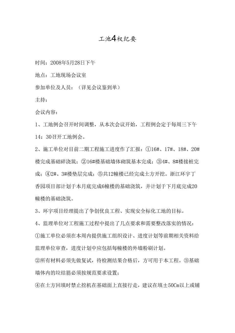 [监理资料]监理工地例会会议纪要.docx_第1页