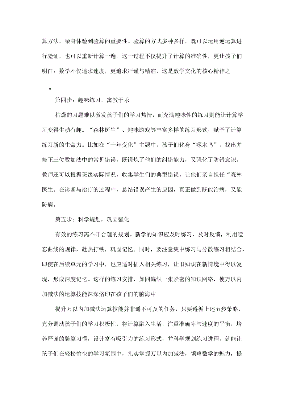 如何提高“万以内数的加减法”运算技能.docx_第2页