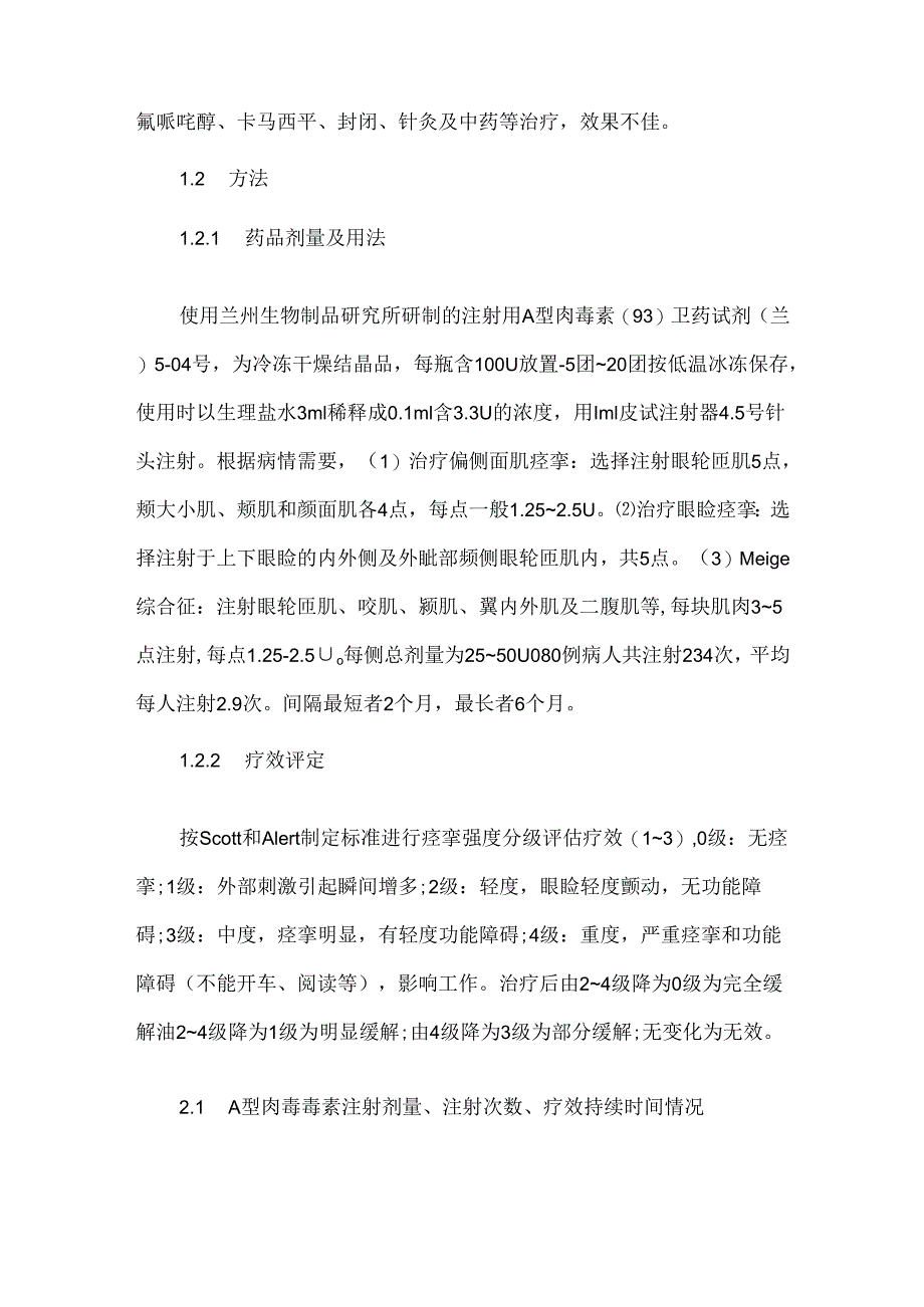 关于局部注射A型肉毒毒素治疗面肌痉挛、眼睑痉挛的临床观察.docx_第2页