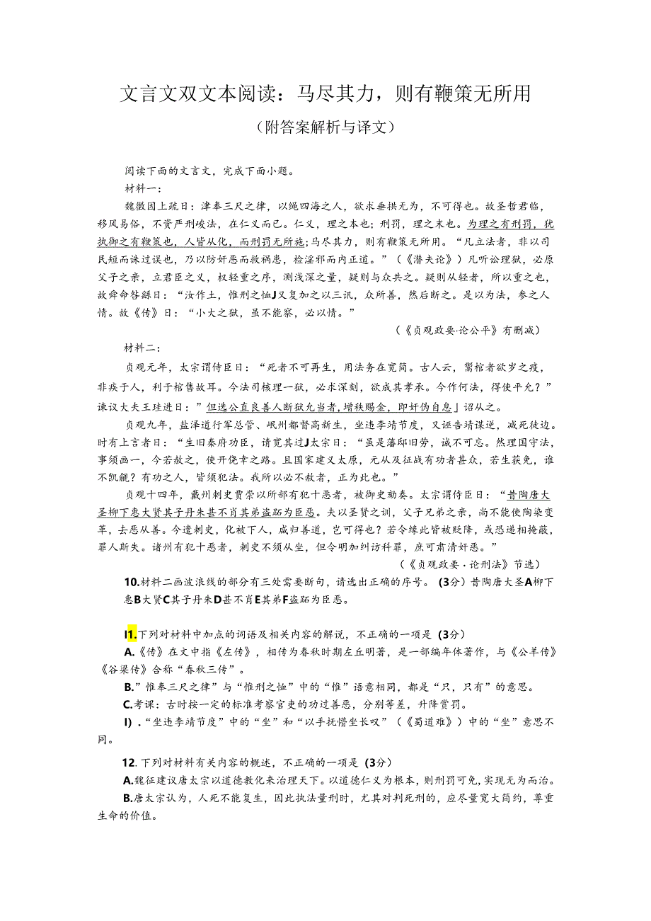 文言文双文本阅读：马尽其力则有鞭策无所用（附答案解析与译文）.docx_第1页