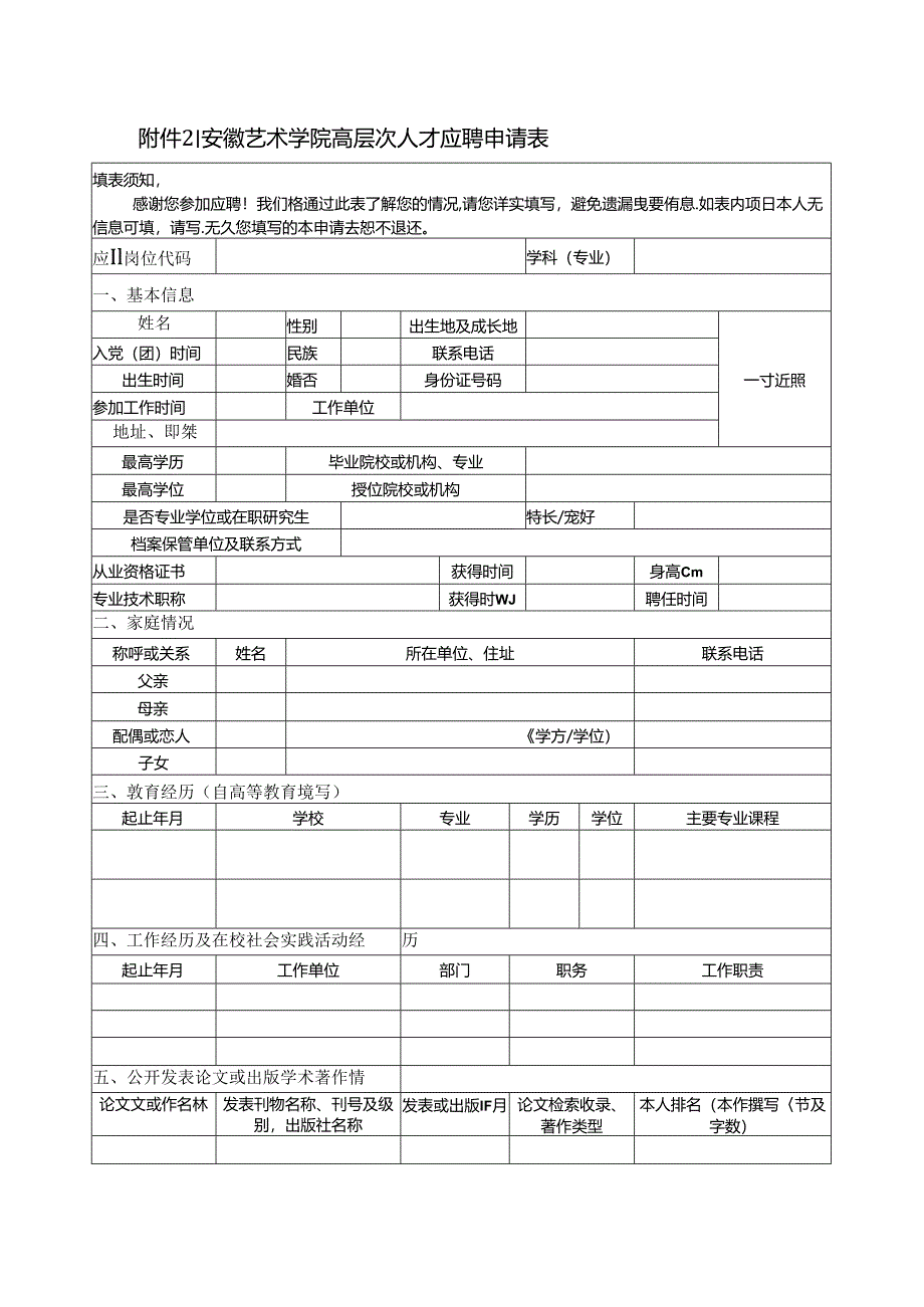 安徽艺术学院高层次人才应聘申请表.docx_第1页