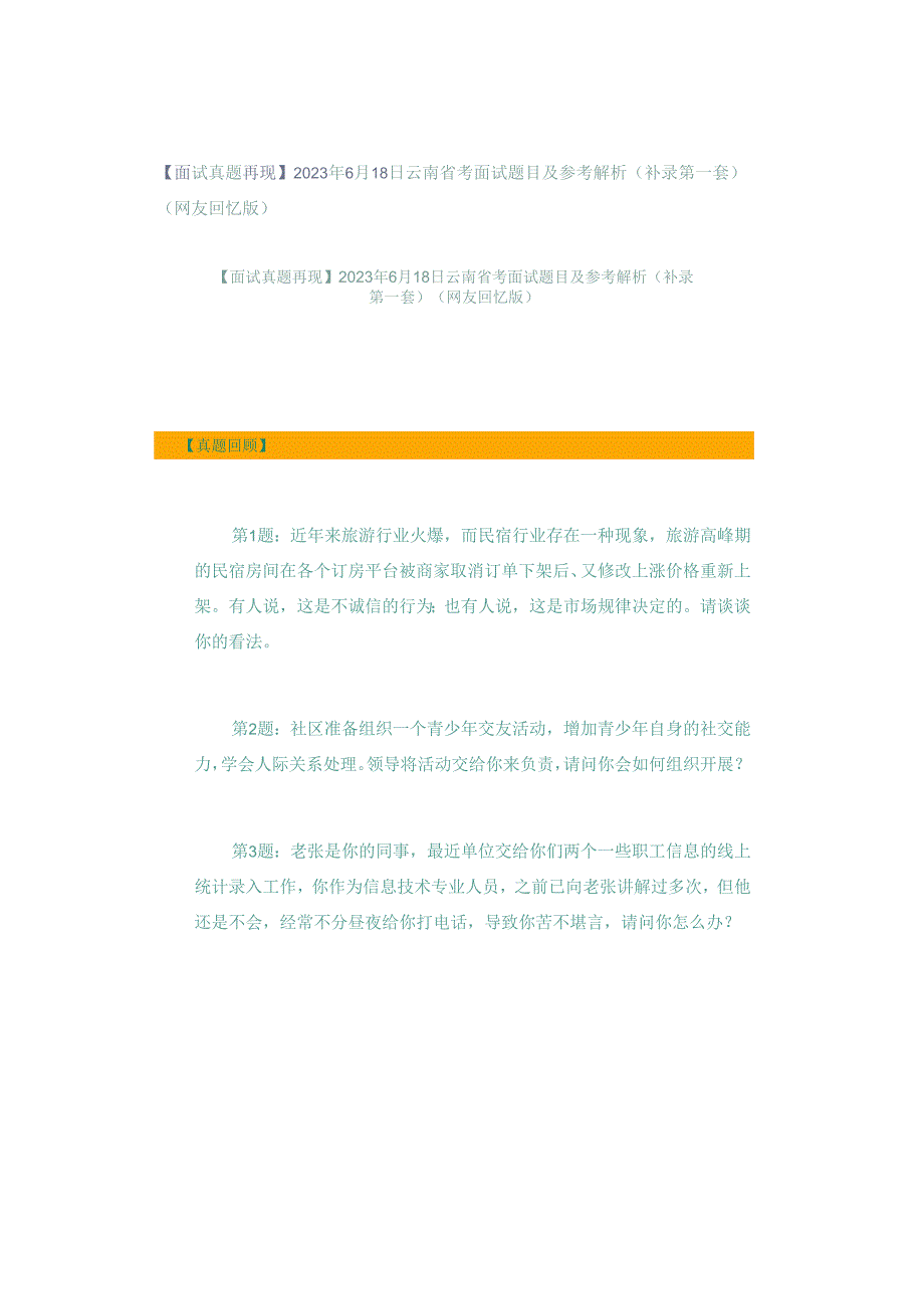 【面试真题再现】2023年6月18日云南省考面试题目及参考解析（补录第一套）（网友回忆版）.docx_第1页