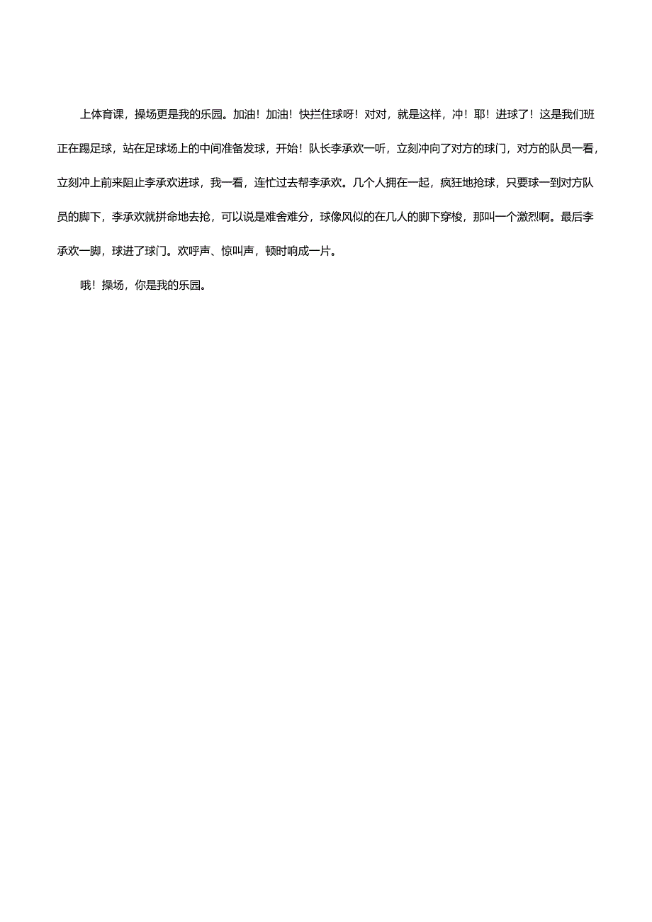 我的乐园400字作文.docx_第2页