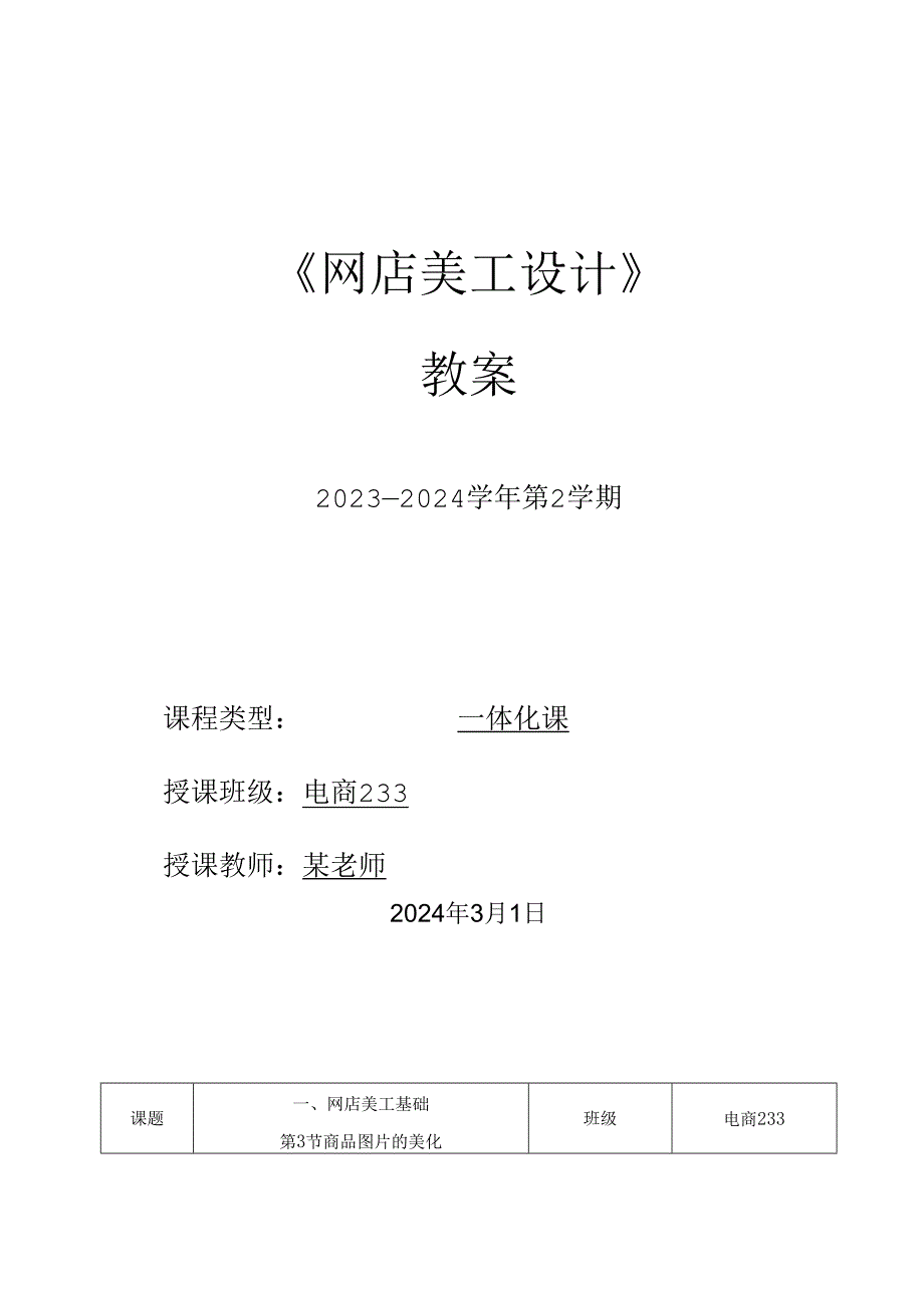 2023-2024学年第2学期《网店美工设计》第3周教案.docx_第1页