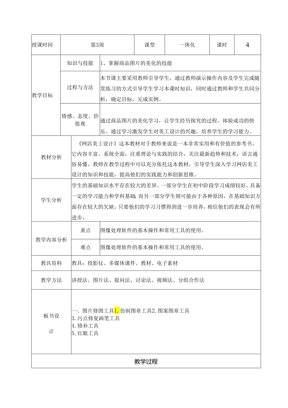 2023-2024学年第2学期《网店美工设计》第3周教案.docx_第2页