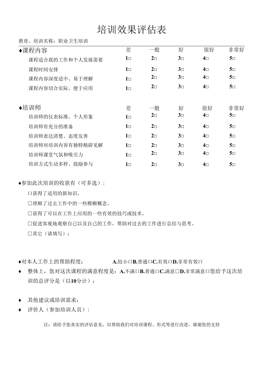 安全生产培训教育效果评价表职业卫生.docx_第1页