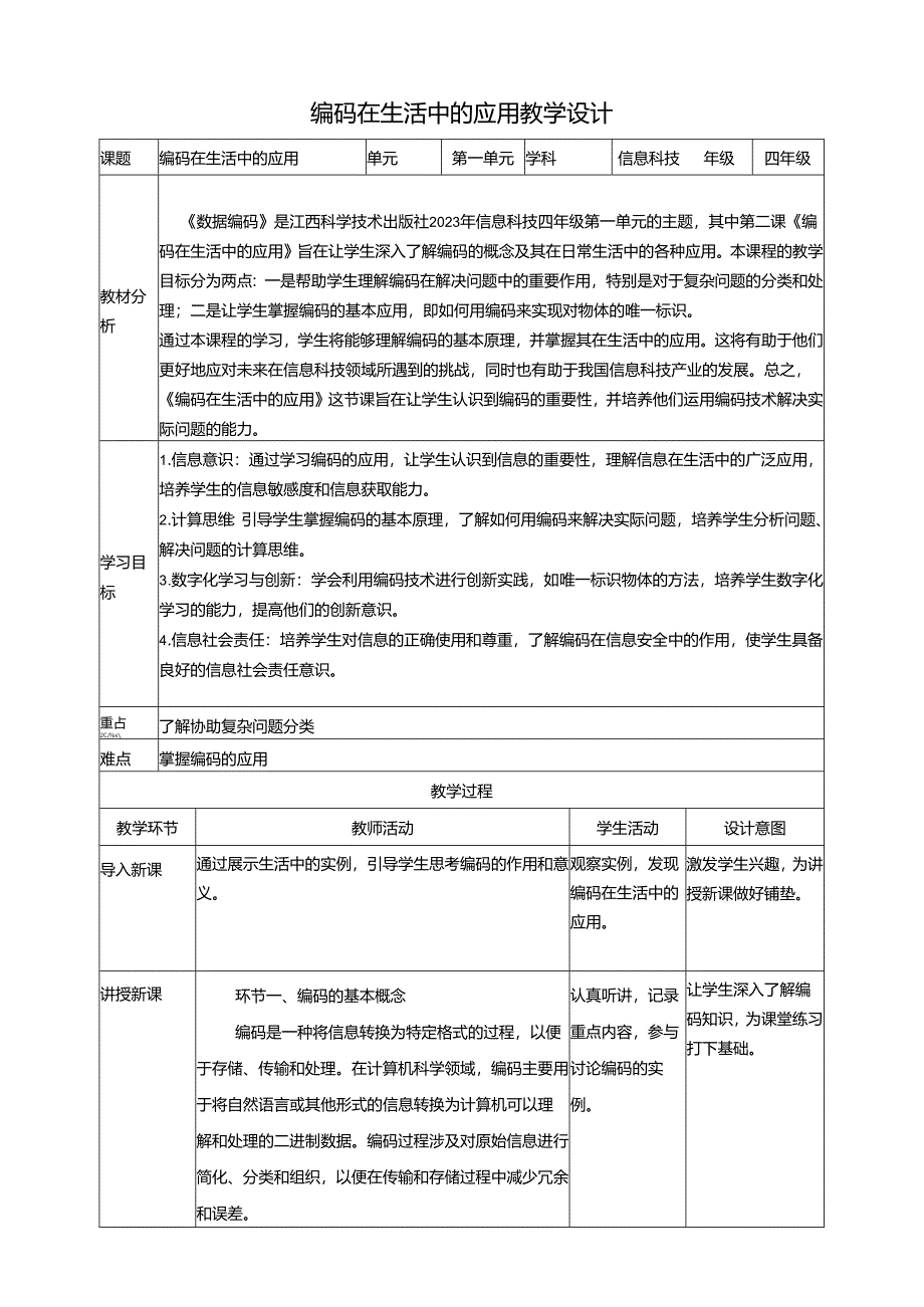 第2课 编码在生活中的应用门 教案5 四下信息科技赣科学技术版.docx_第1页