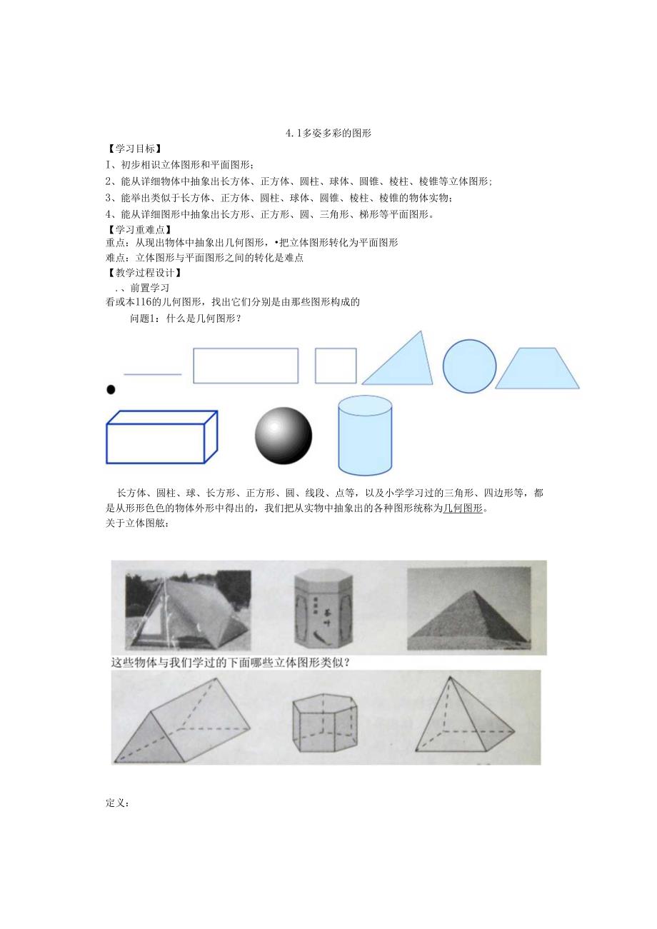 4[1].1多姿多彩的图形.docx_第1页