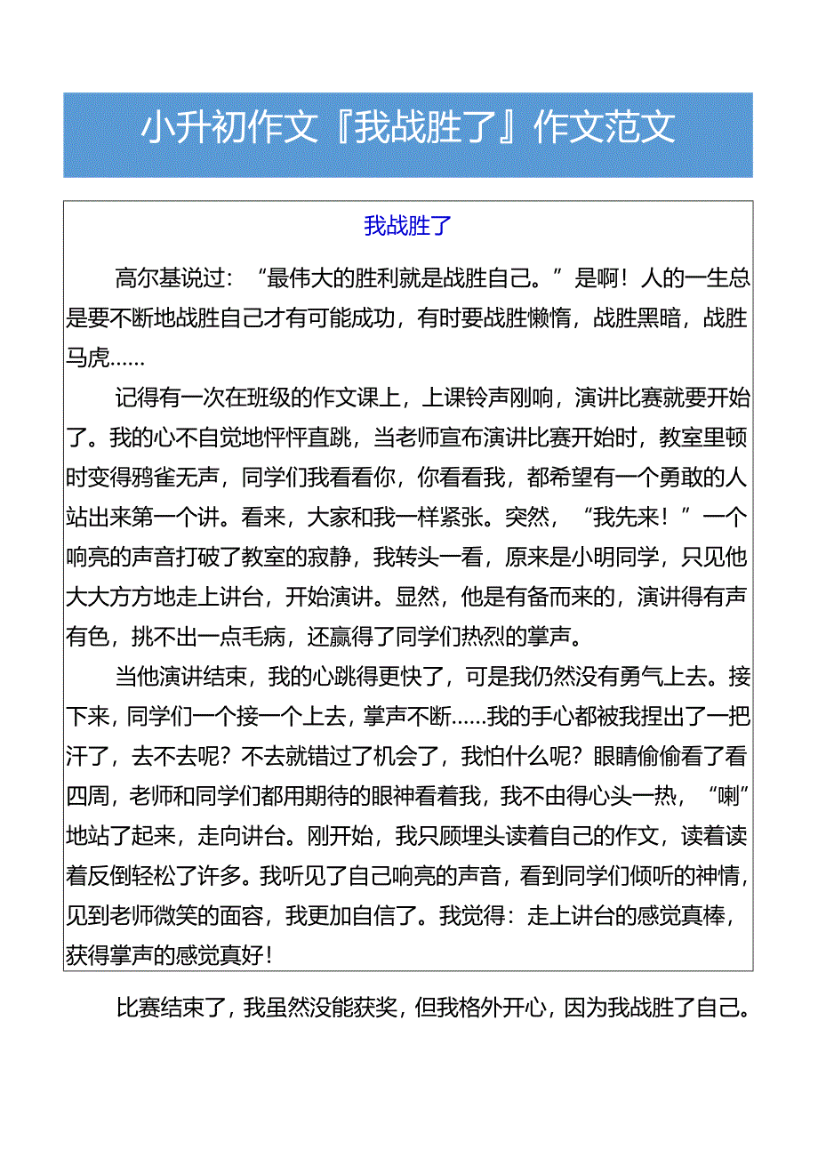 小升初作文我战胜了___作文范文.docx_第1页