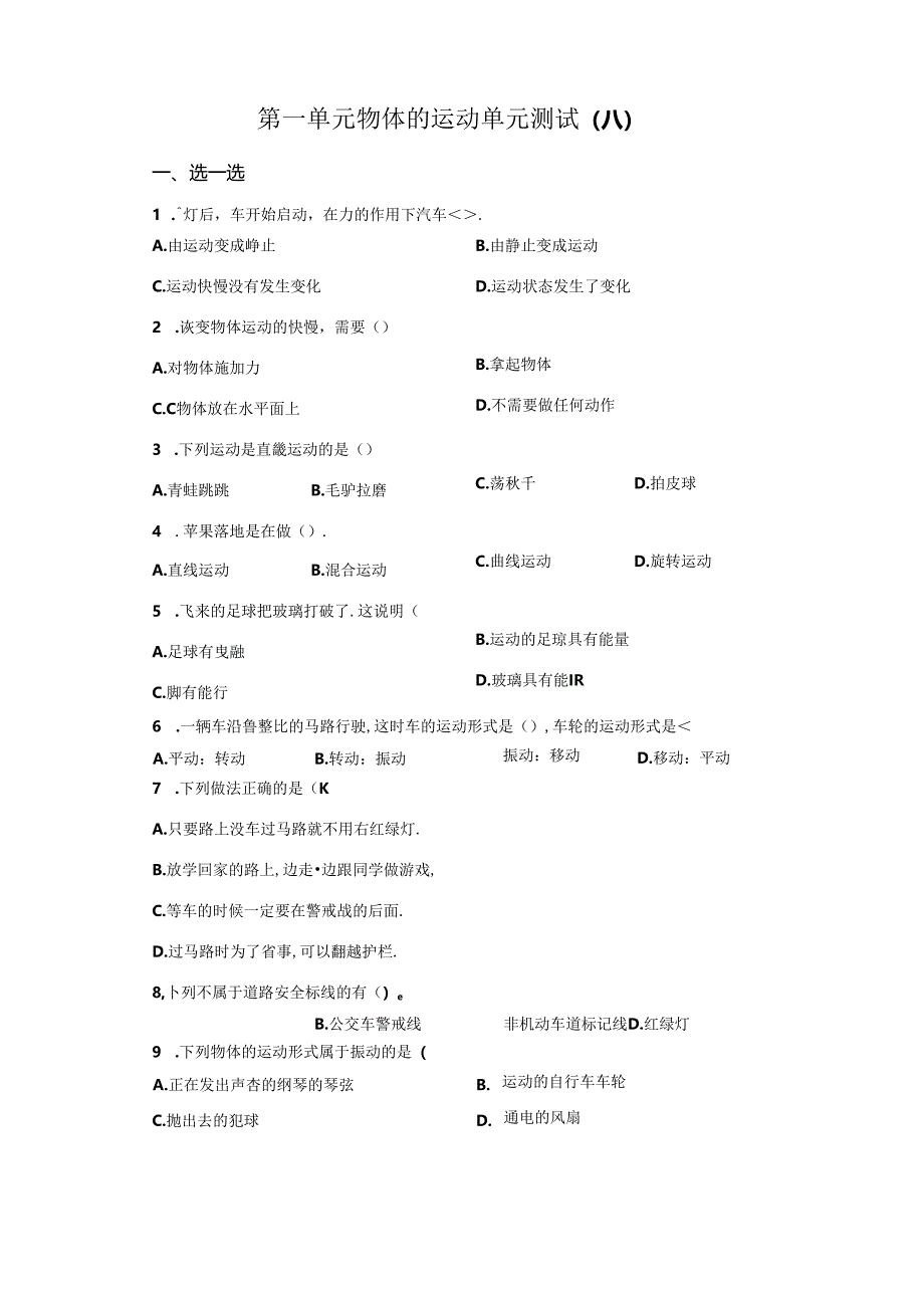 青岛版科学四年级下册第一单元物体的运动分层训练（A卷基础篇）.docx_第1页