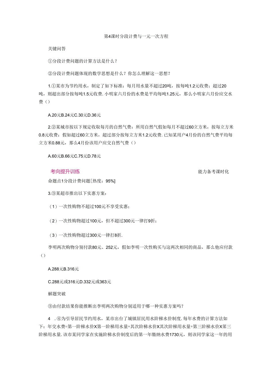 3.4第4课时分段计费与一元一次方程.docx_第1页