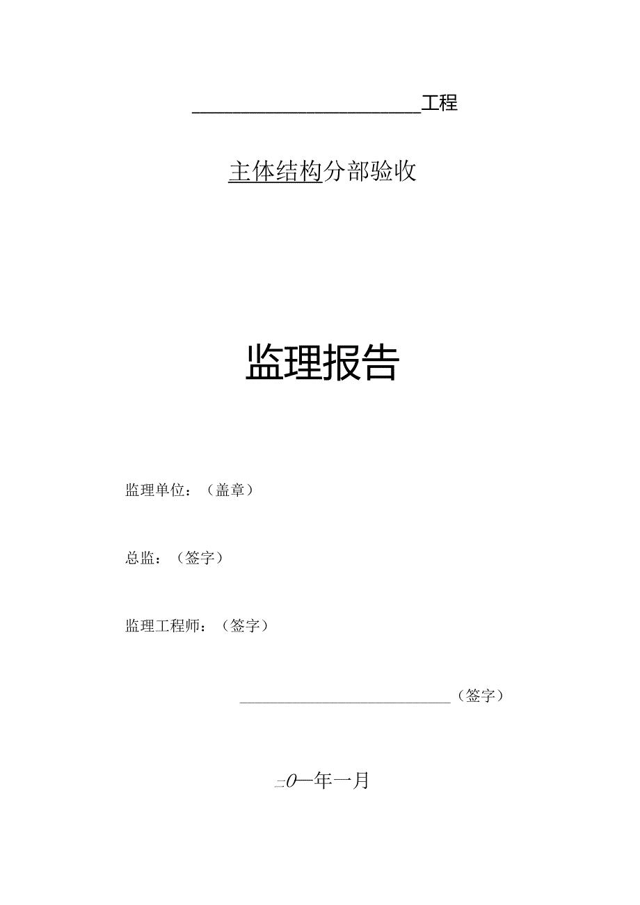 [监理资料]主体验收监理报告.docx_第1页