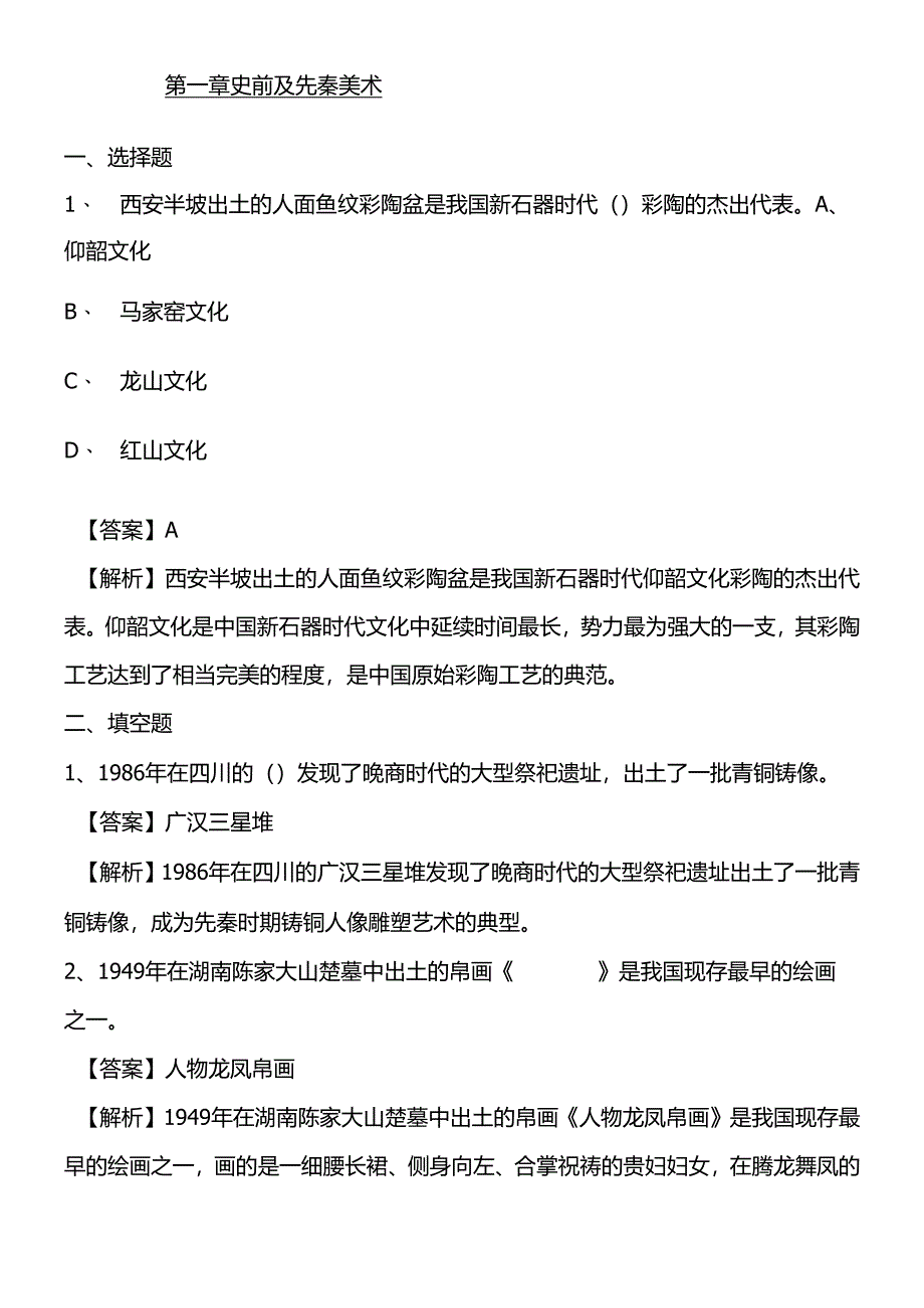 中外美术史考研题库一史前及先秦美术.docx_第1页