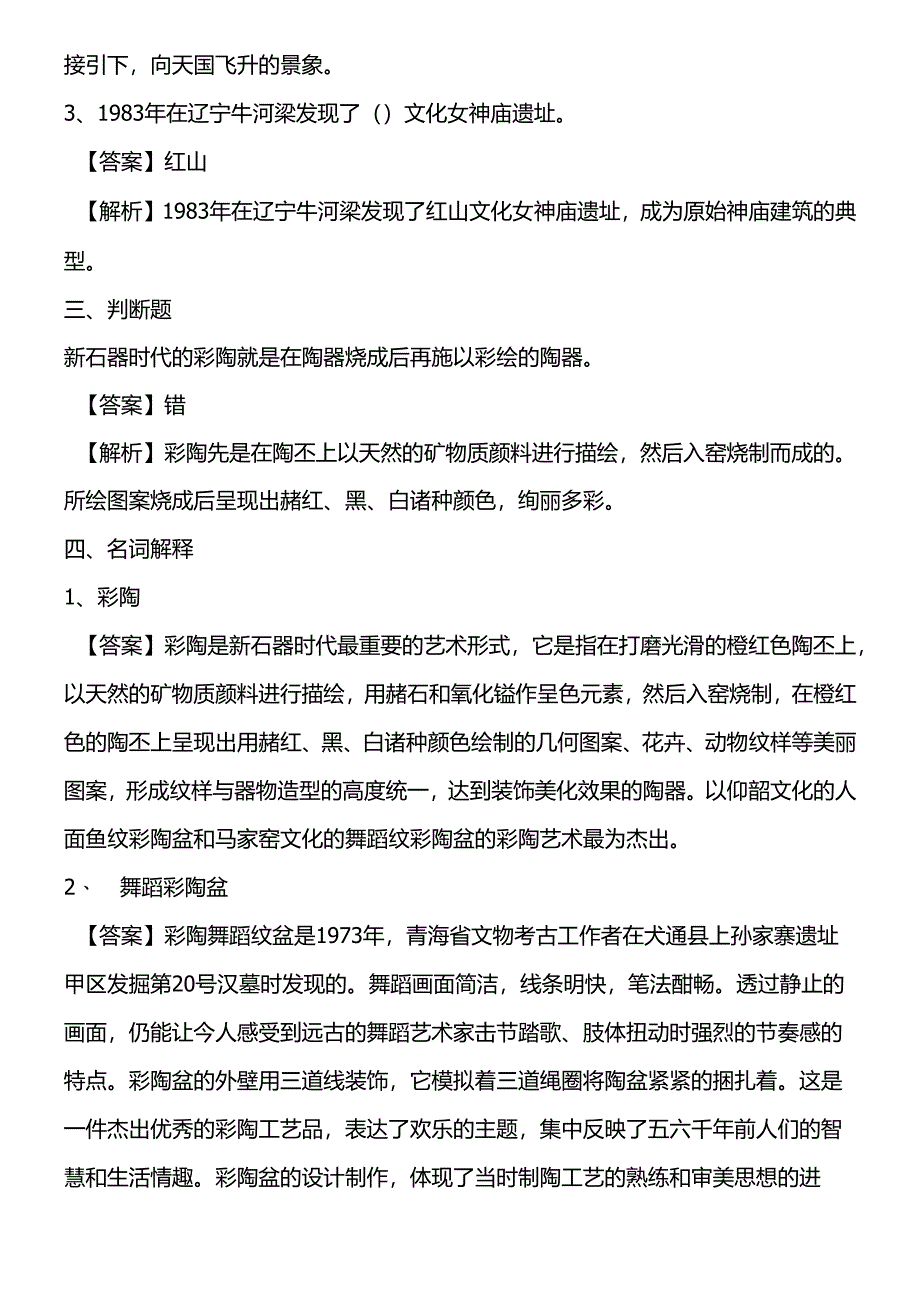 中外美术史考研题库一史前及先秦美术.docx_第2页