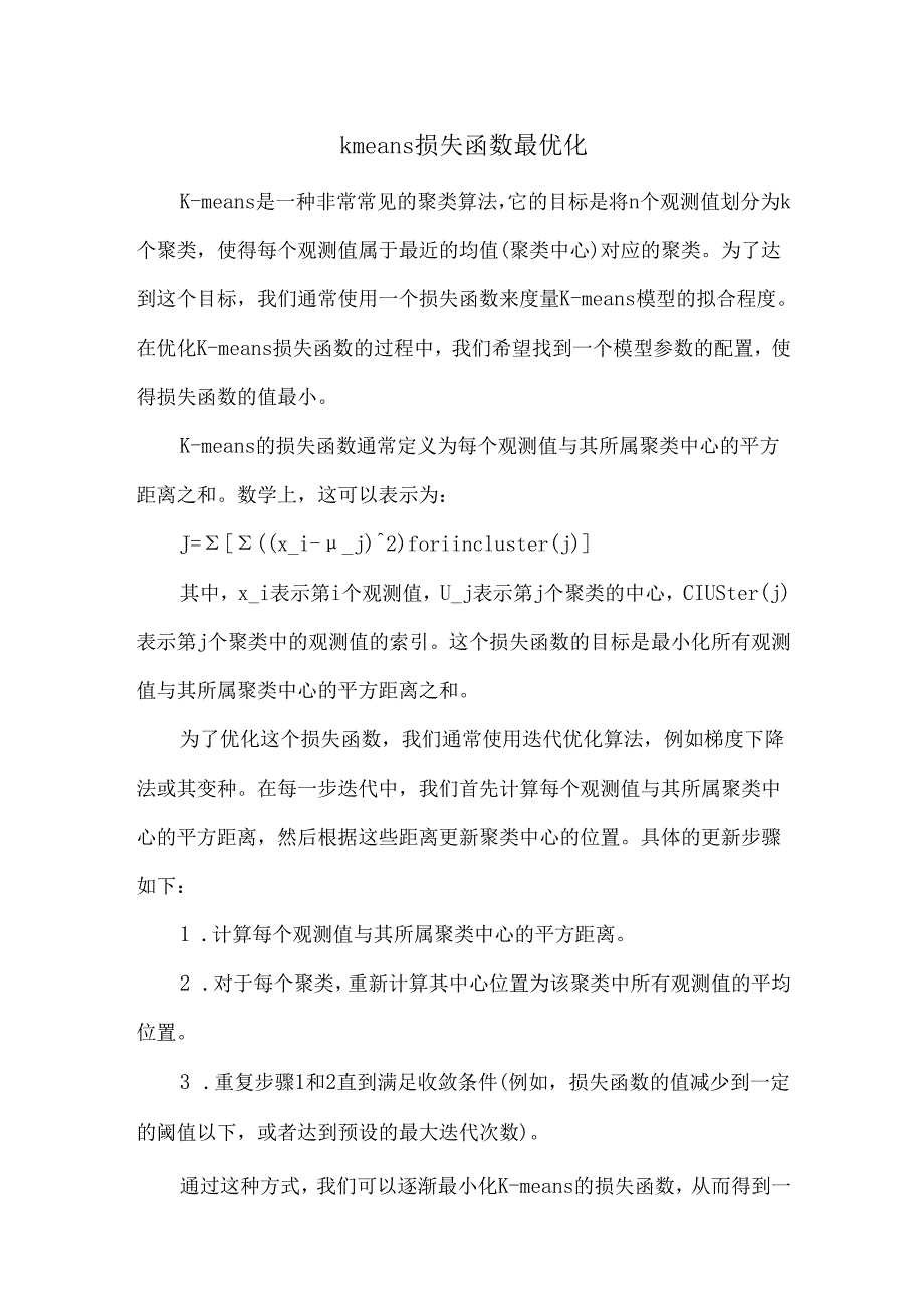 kmeans损失函数最优化.docx_第1页