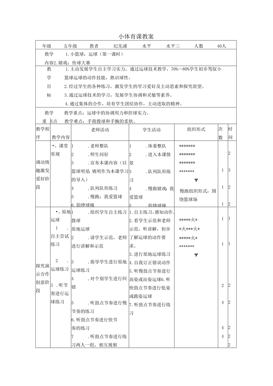 五年级篮球运球教学设计、教案(市一2024年).docx_第3页