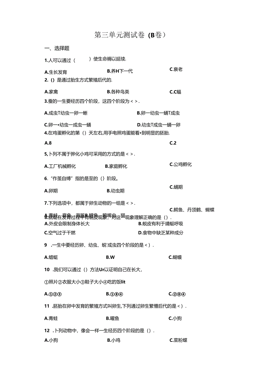 冀人版科学四年级下册第三单元动物的生长与繁殖分层训练（B卷提升篇）.docx_第1页