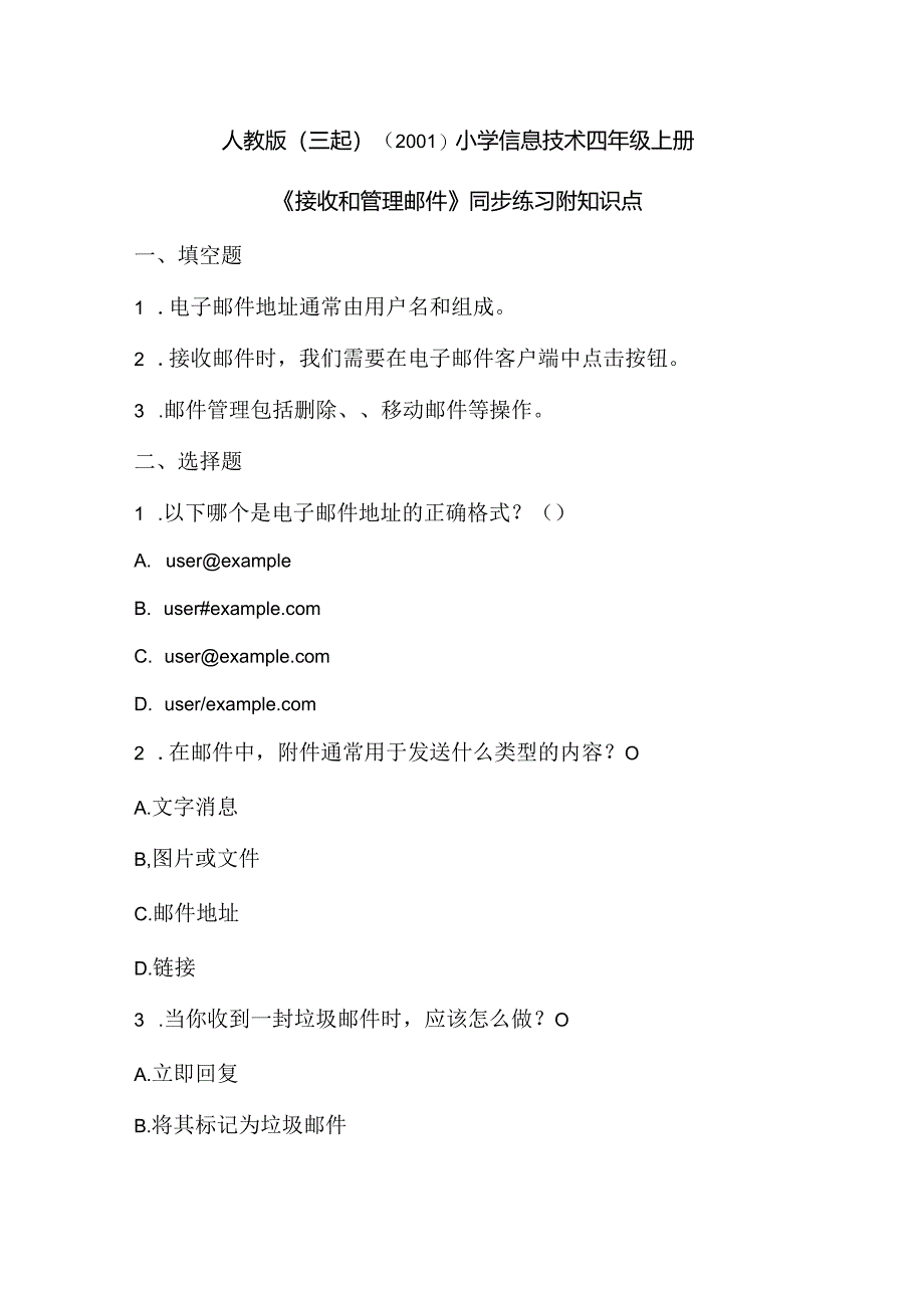 小学信息技术四年级上册《接收和管理邮件》同步练习附知识点.docx_第1页