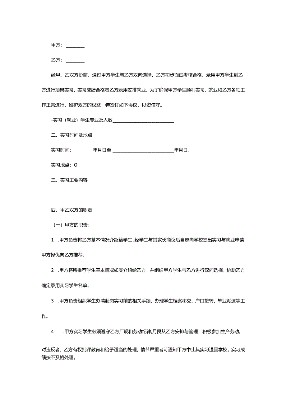 2024年顶岗就业实习协议书.docx_第2页