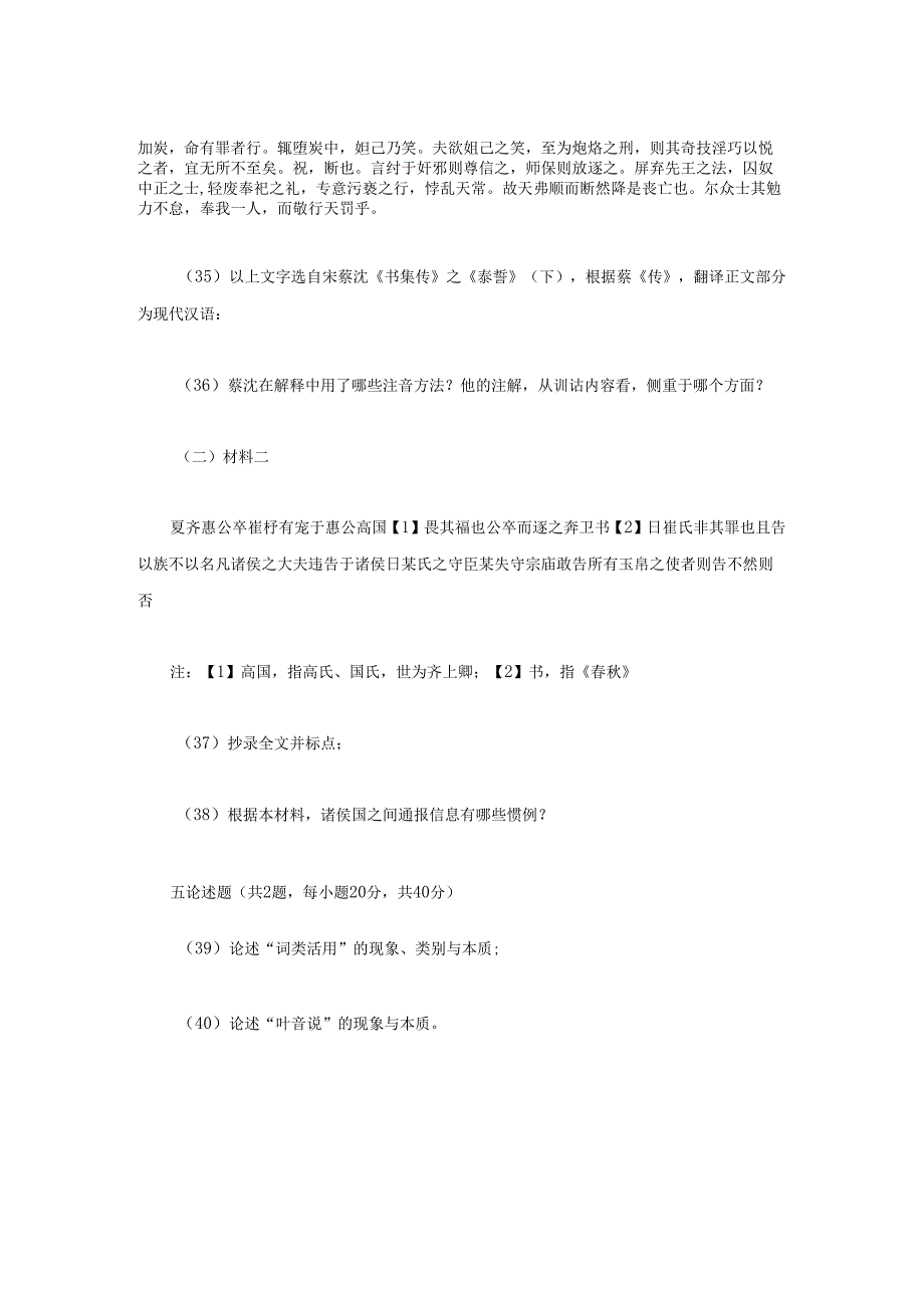 2023年江苏扬州大学古代汉语考研真题A卷.docx_第3页