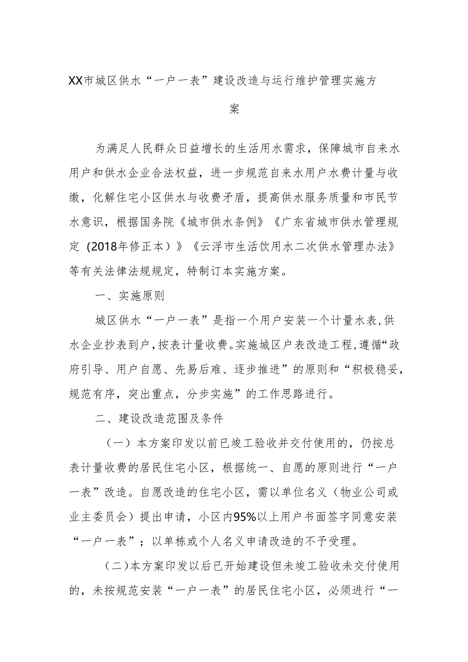 XX市城区供水“一户一表”建设改造与运行维护管理实施方案.docx_第1页