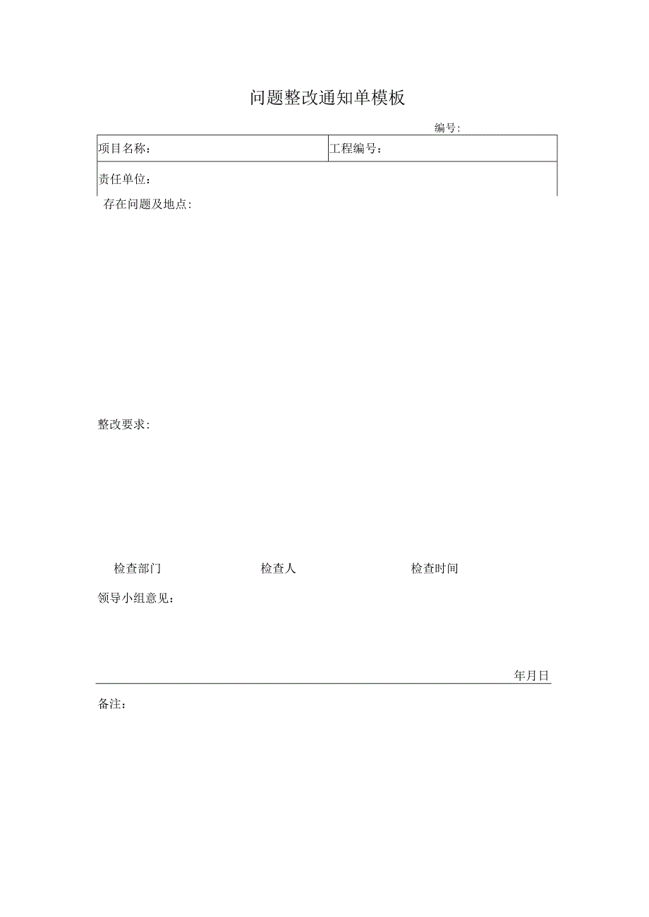 问题整改通知单模板.docx_第1页