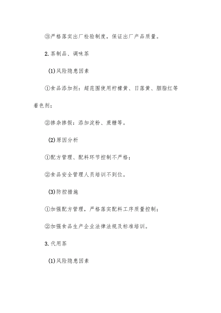 食品企业公司茶叶及相关制品安全风险清单和措施清单.docx_第2页