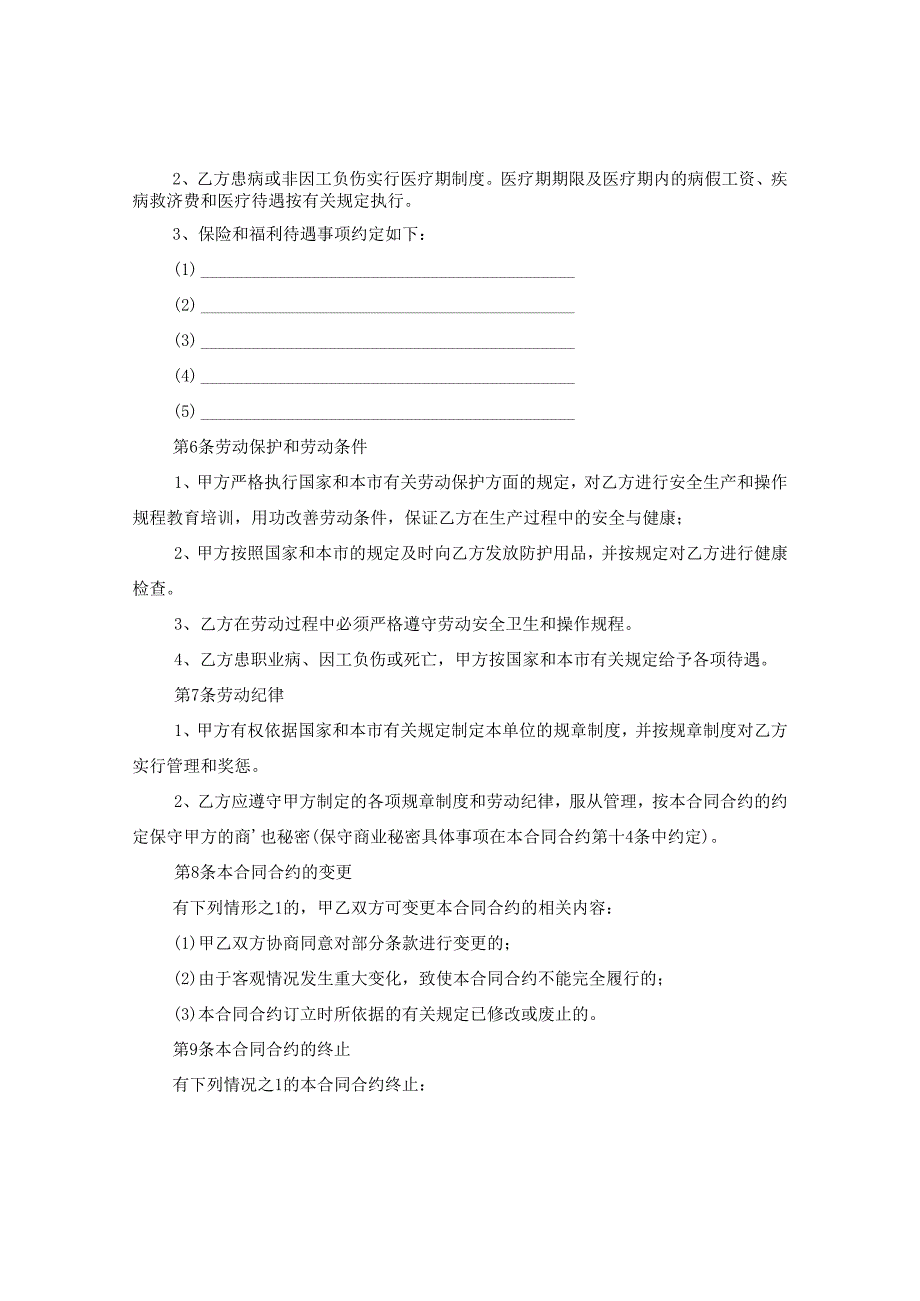 2024企事业单位员工劳动合同合约例文.docx_第3页