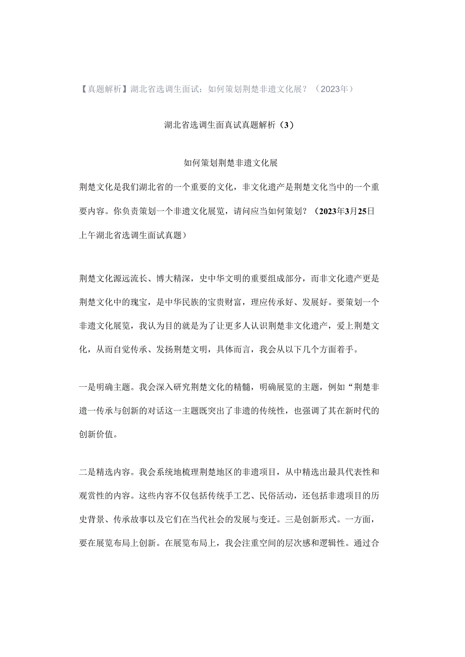 【真题解析】湖北省选调生面试：如何策划荆楚非遗文化展？（2023年）.docx_第1页