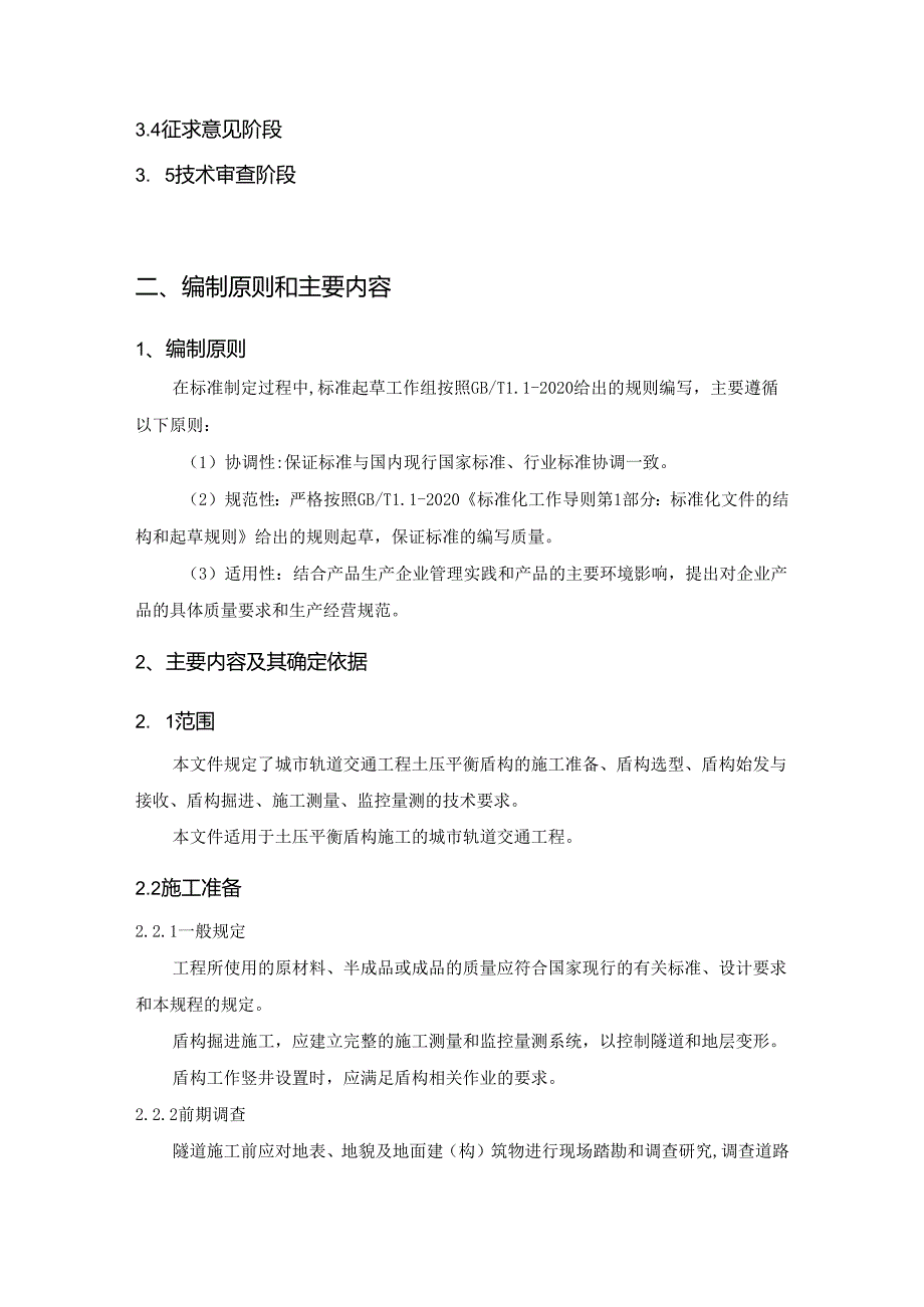 《城市轨道交通工程土压平衡盾构施工技术规程》编制说明.docx_第3页