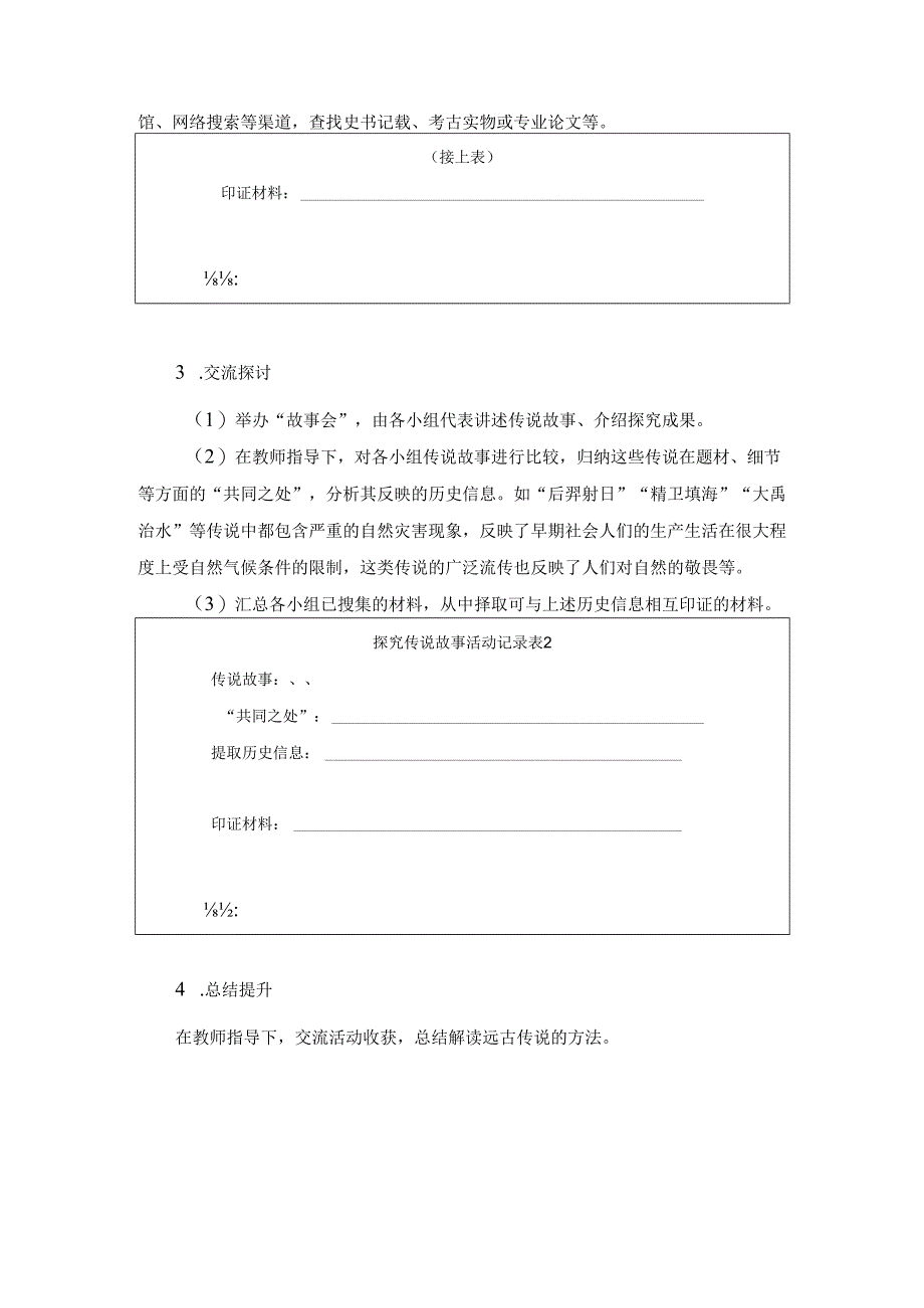 探究传说故事.docx_第2页