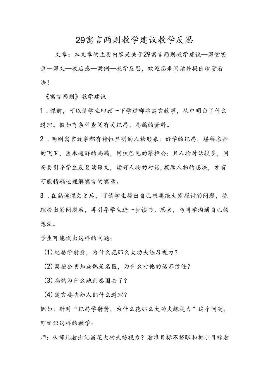 29寓言两则教学建议教学反思.docx_第1页