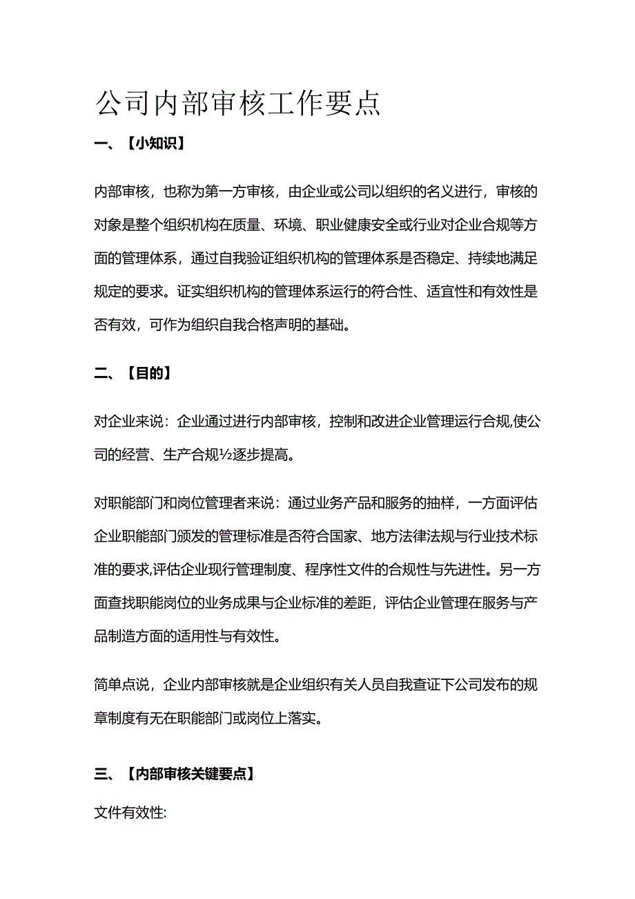 公司内部审核工作要点全套.docx_第1页