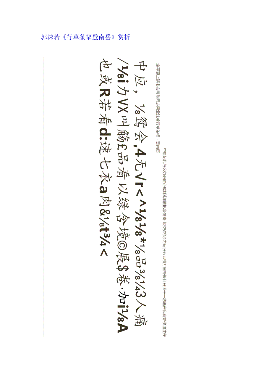 郭沫若行草《登南岳条幅》赏析.docx_第1页