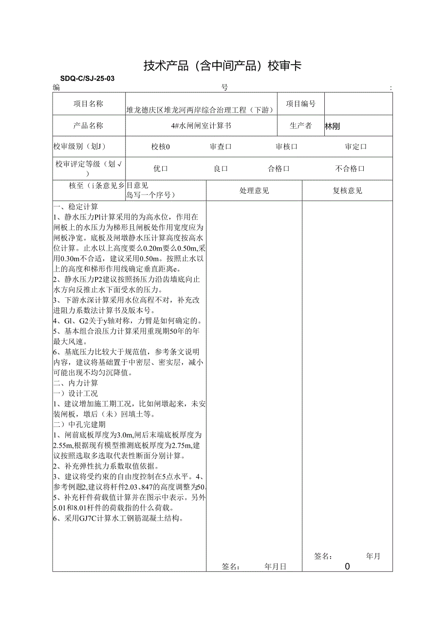 2021.12.27 4#闸闸室校核意见 - 副本.docx_第1页