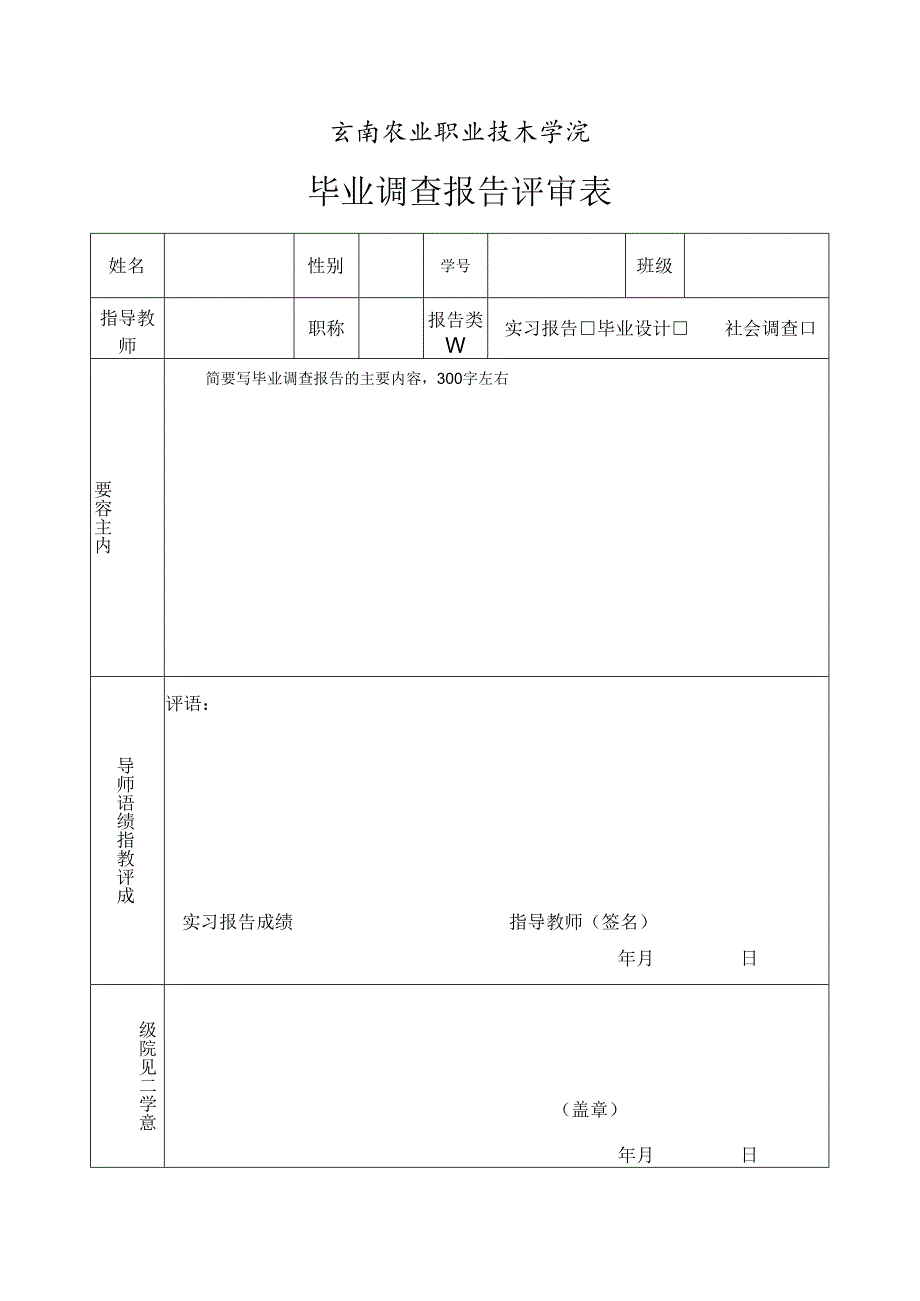 云南农业职业技术学院毕业调查报告评审表.docx_第1页