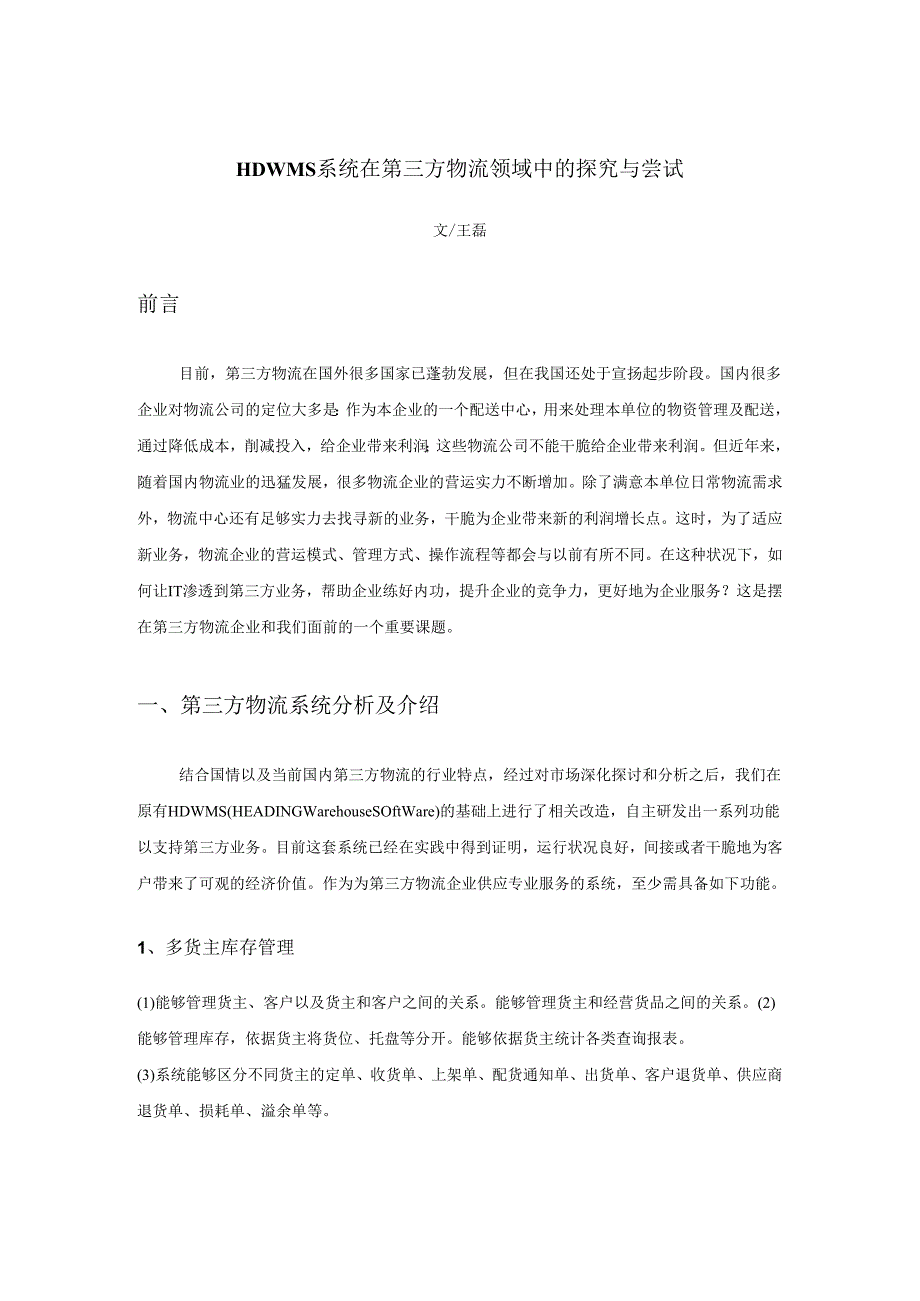 3.5-HDWMS系统在第三方物流领域中的探索与尝试(王磊).docx_第1页