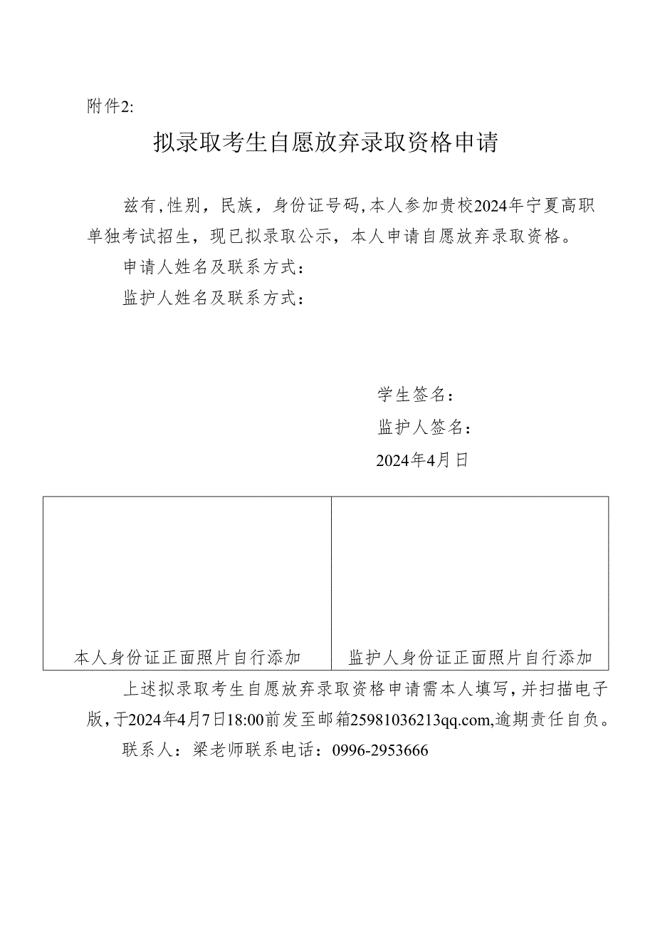 附件2：拟录取考生自愿放弃录取资格申请.docx_第1页