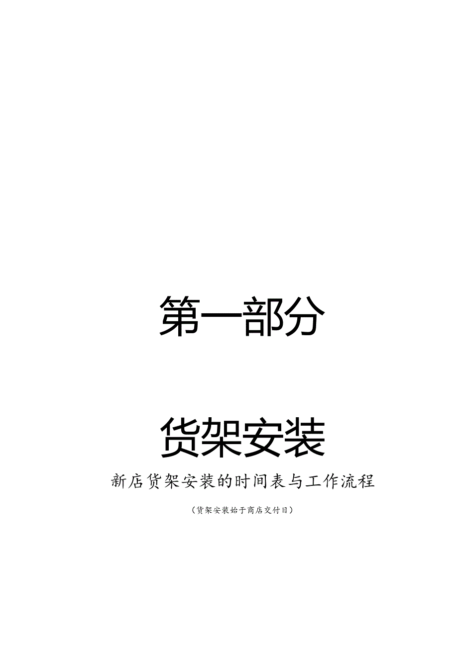 X超市开店部管理手册范本.docx_第2页